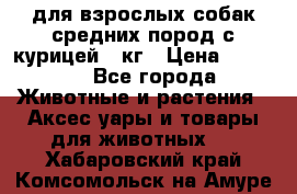 pro plan medium optihealth для взрослых собак средних пород с курицей 14кг › Цена ­ 2 835 - Все города Животные и растения » Аксесcуары и товары для животных   . Хабаровский край,Комсомольск-на-Амуре г.
